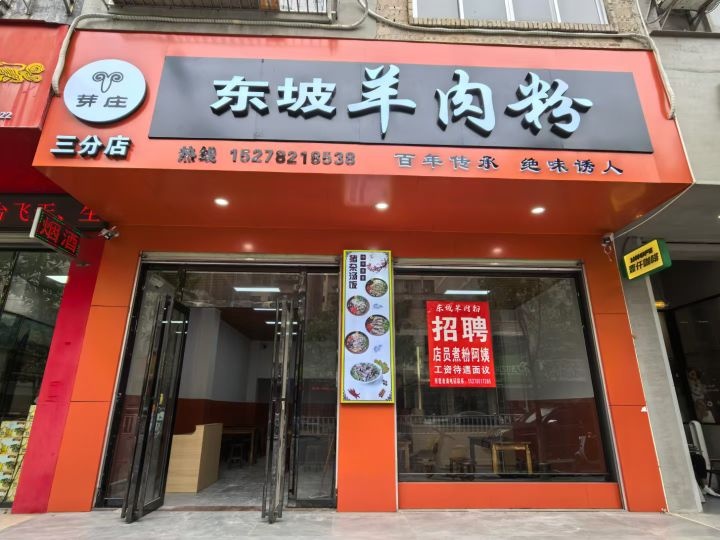 芽庄东坡羊肉粉(玉东店)