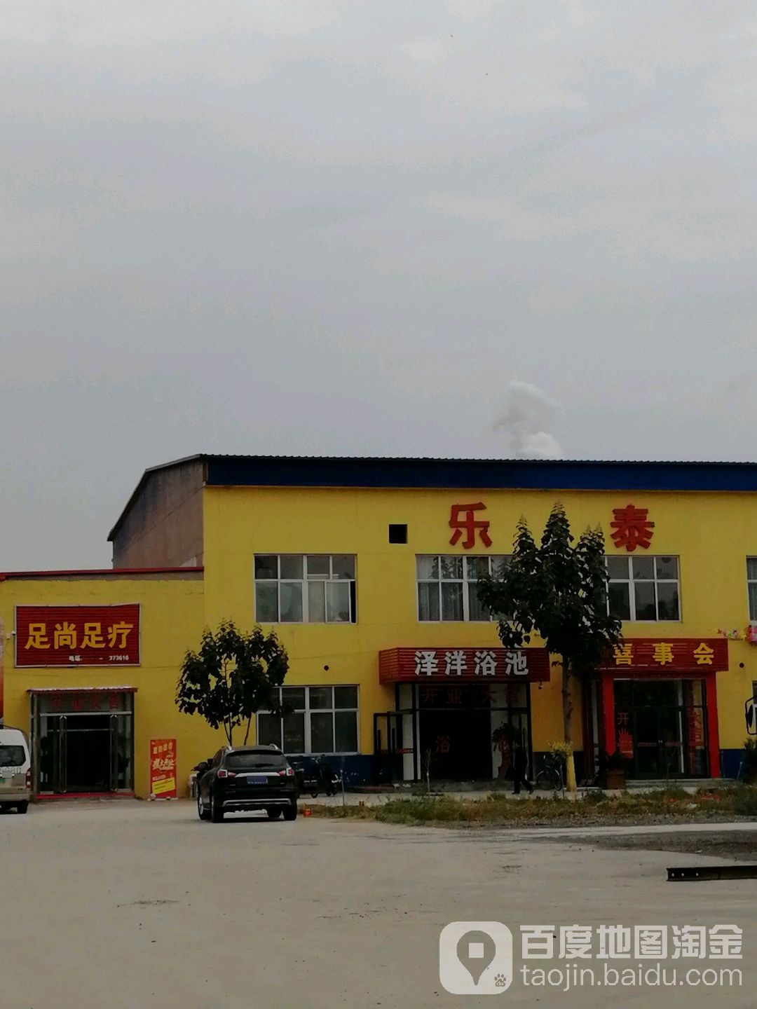 泽阳洗浴