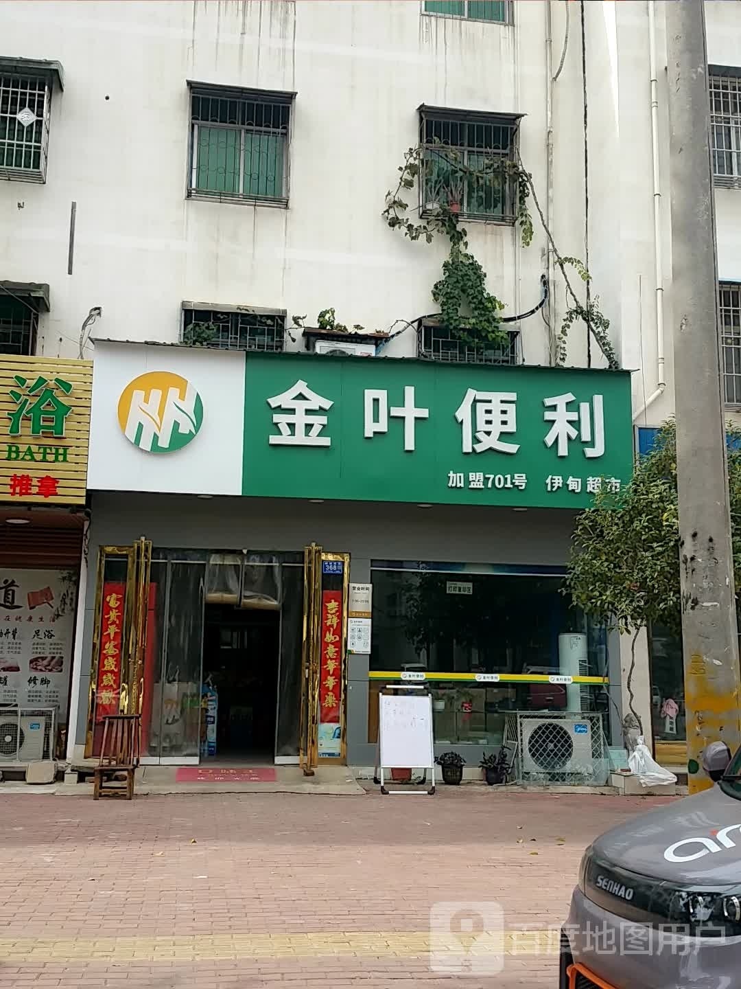 邓州市金叶便利(穰城路店)