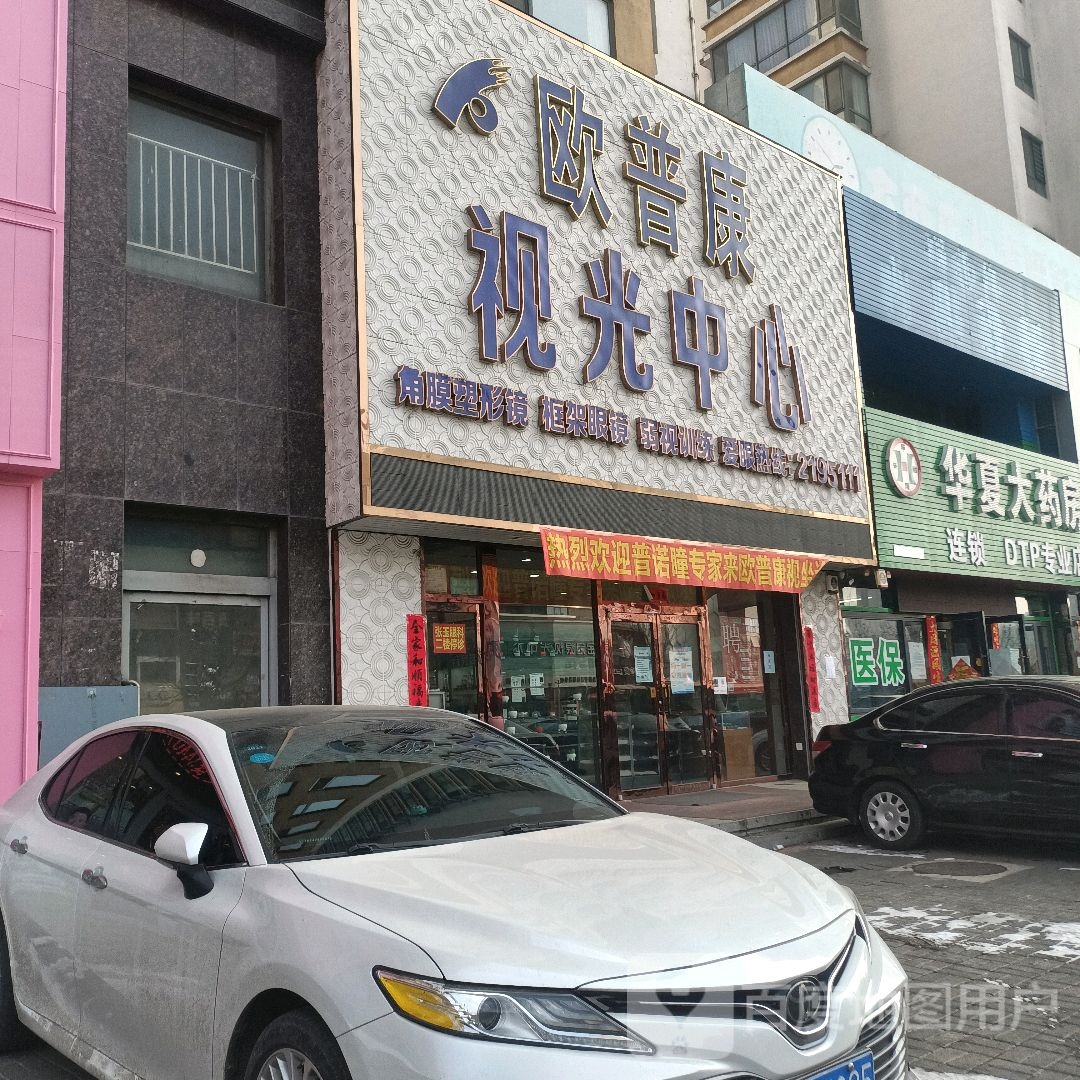 欧普康视光中心(二院店)