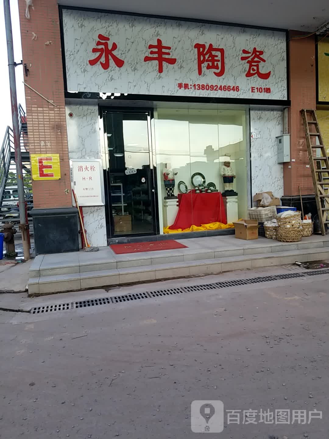 永丰陶瓷(商业街店)