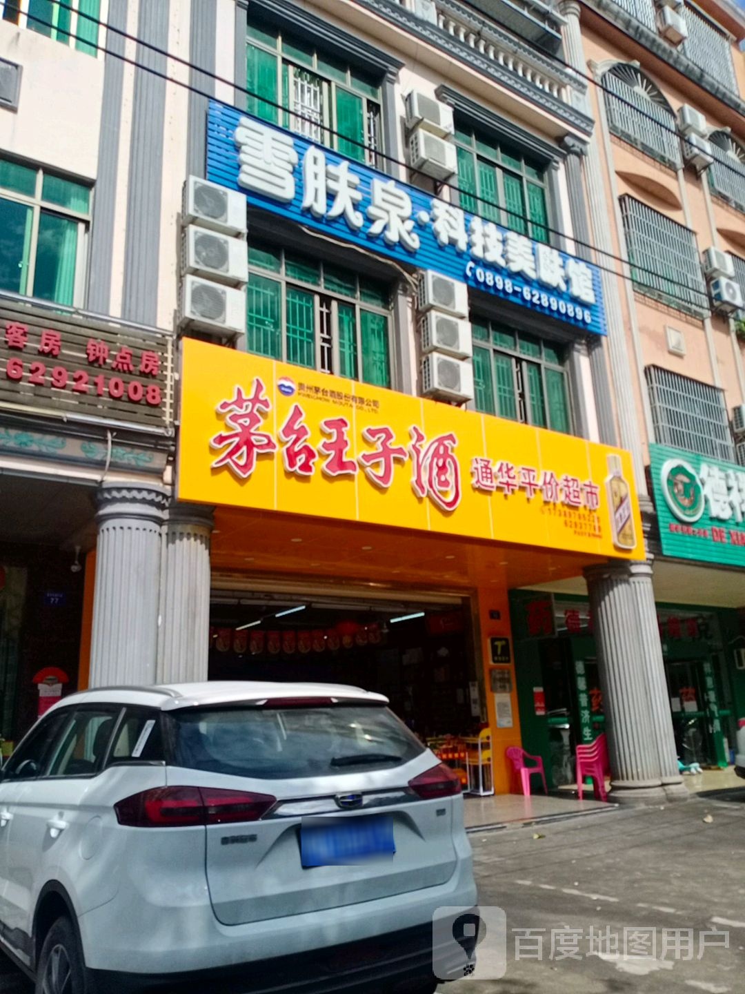 通华平价超市(爱华东路店)