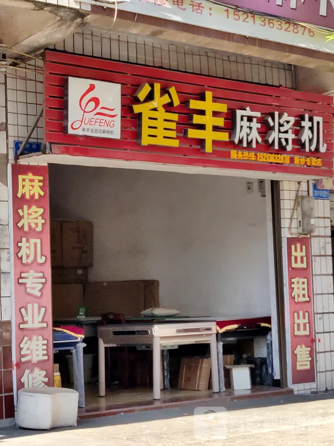 雀通麻将机