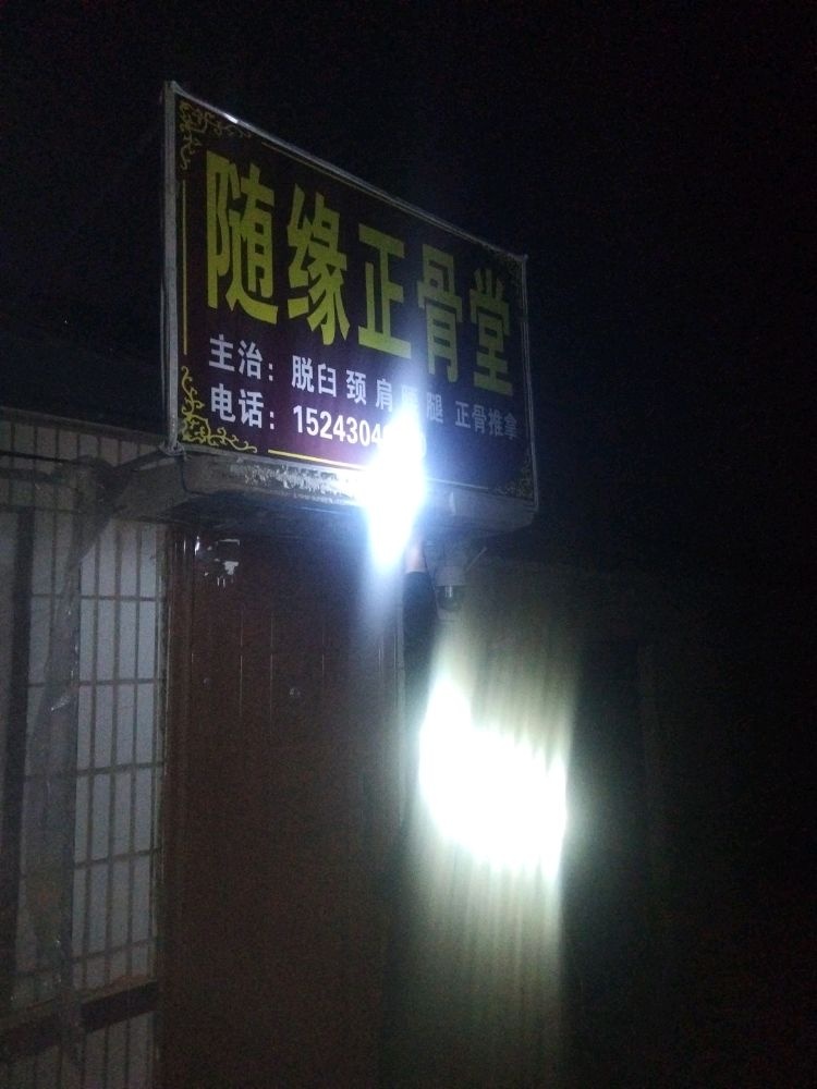随缘正骨堂