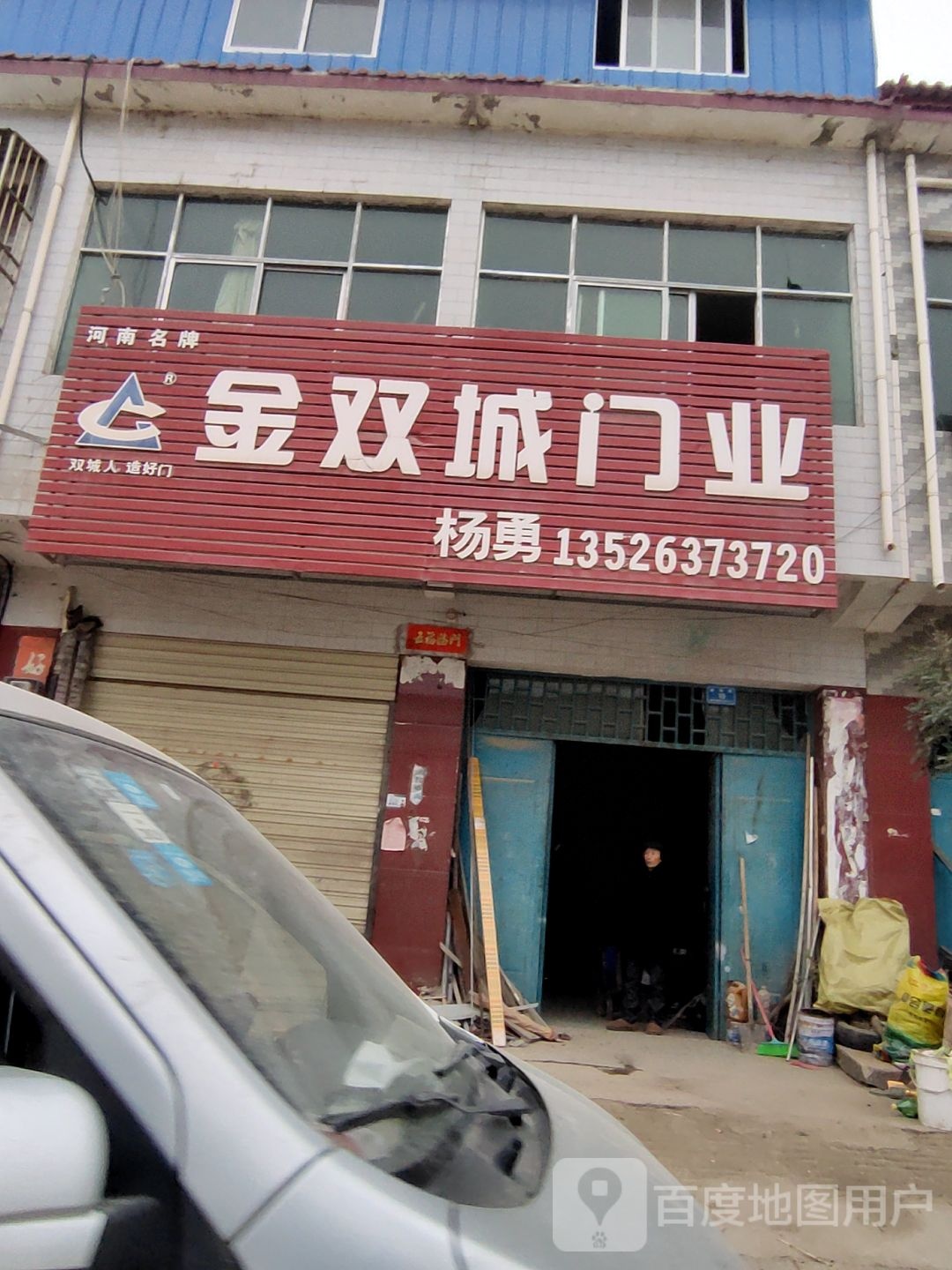 泌阳县付庄乡双城门业(建新路店)