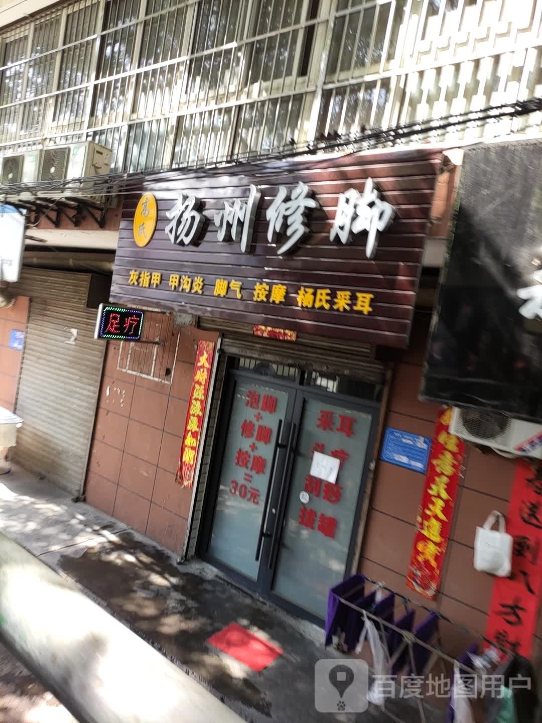 扬州修脚(新宝路店)