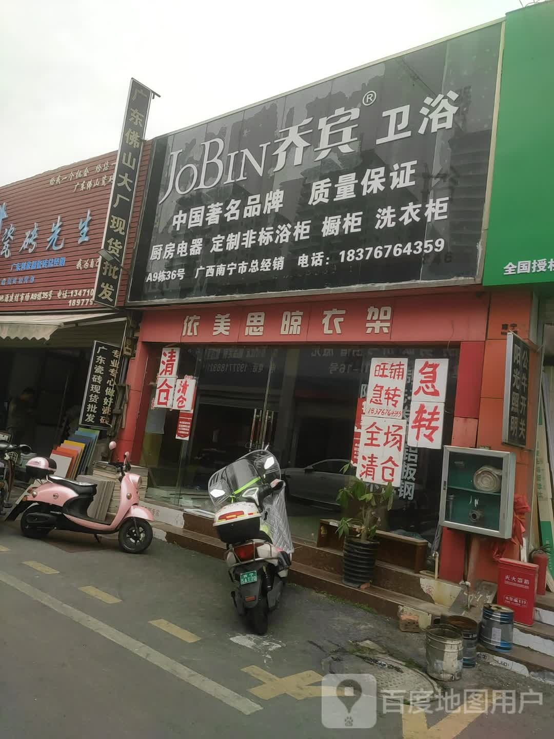 乔宾卫浴(嘉恒建材市场店)