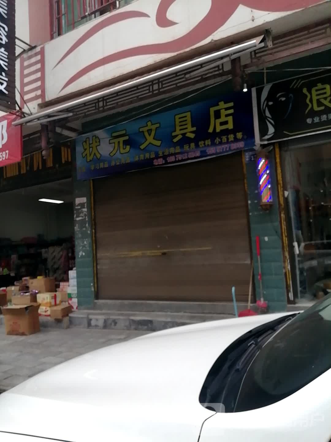 状元文具店(丰乐路店)