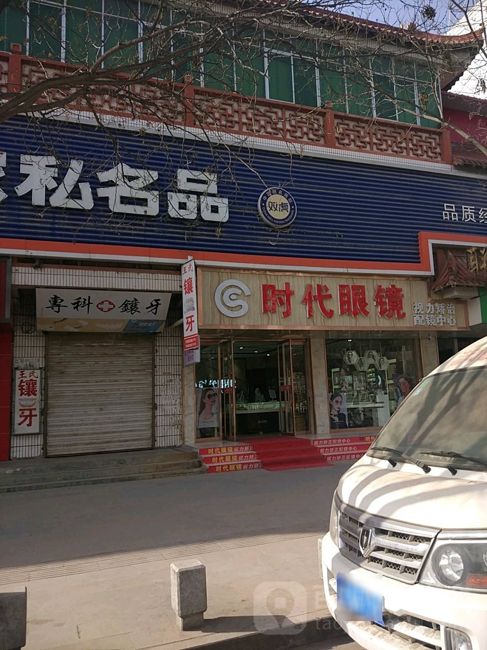 时代眼睛(兴国路店)