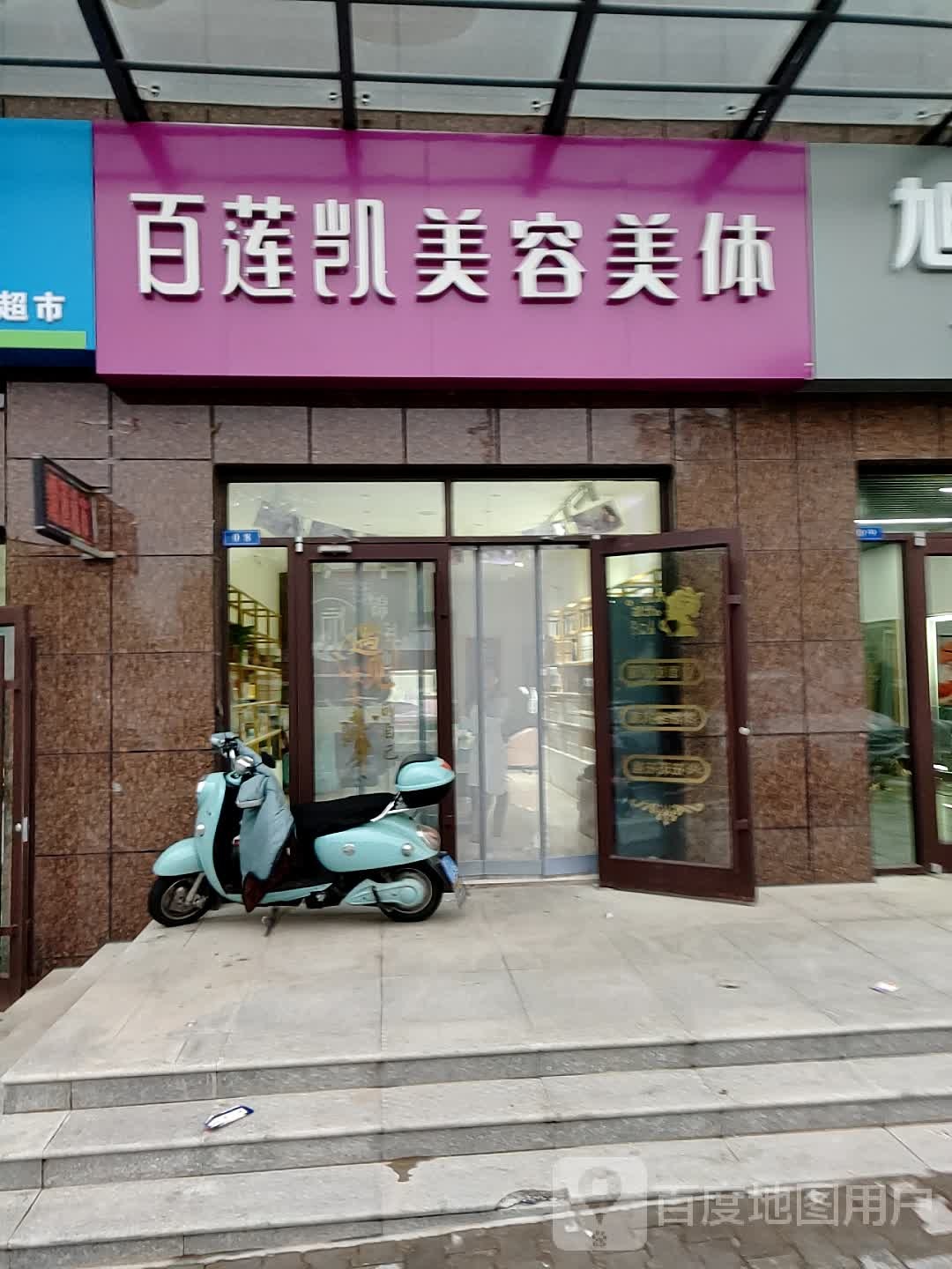 百莲凯美容美体(福利路店)