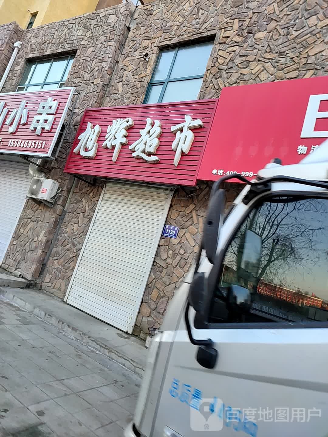 旭辉超市(北环路店)