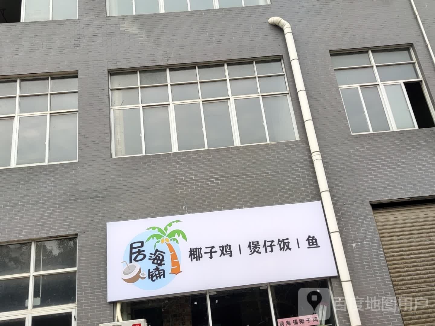 局海铺椰子鸡火锅(上窑雅居店)