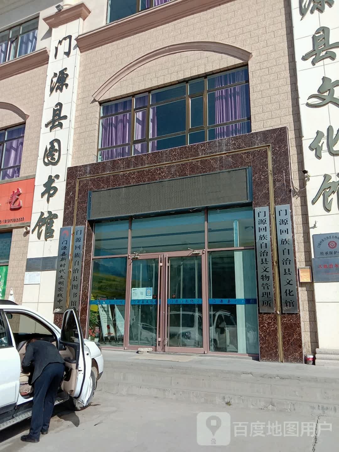 门源回族自治县文物管理所