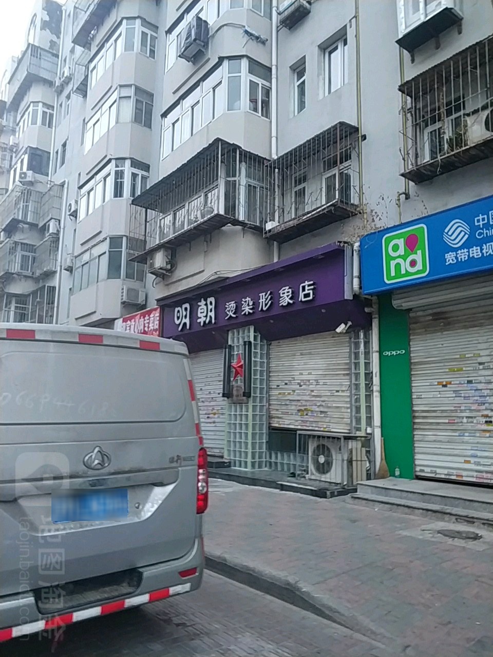 明朝烫染形象点(古海道店)