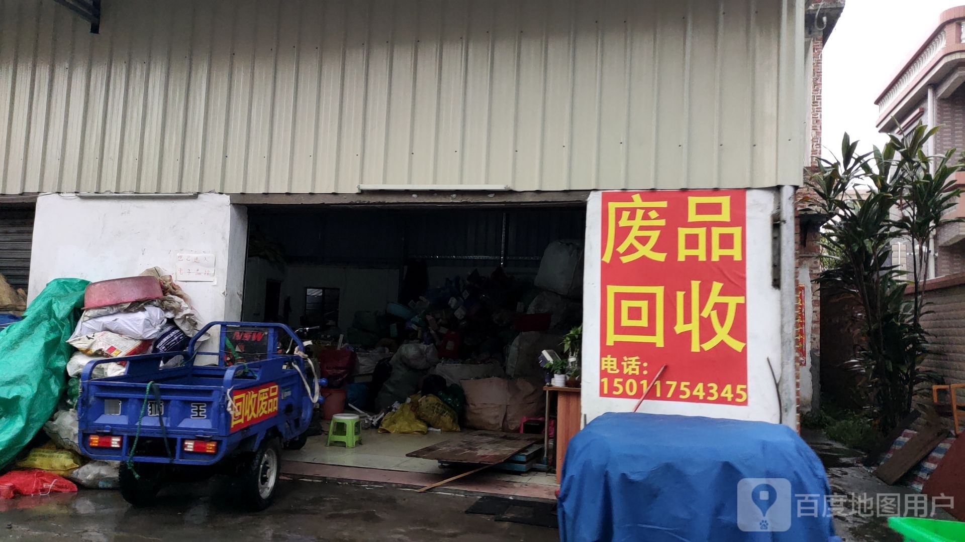 废品回收