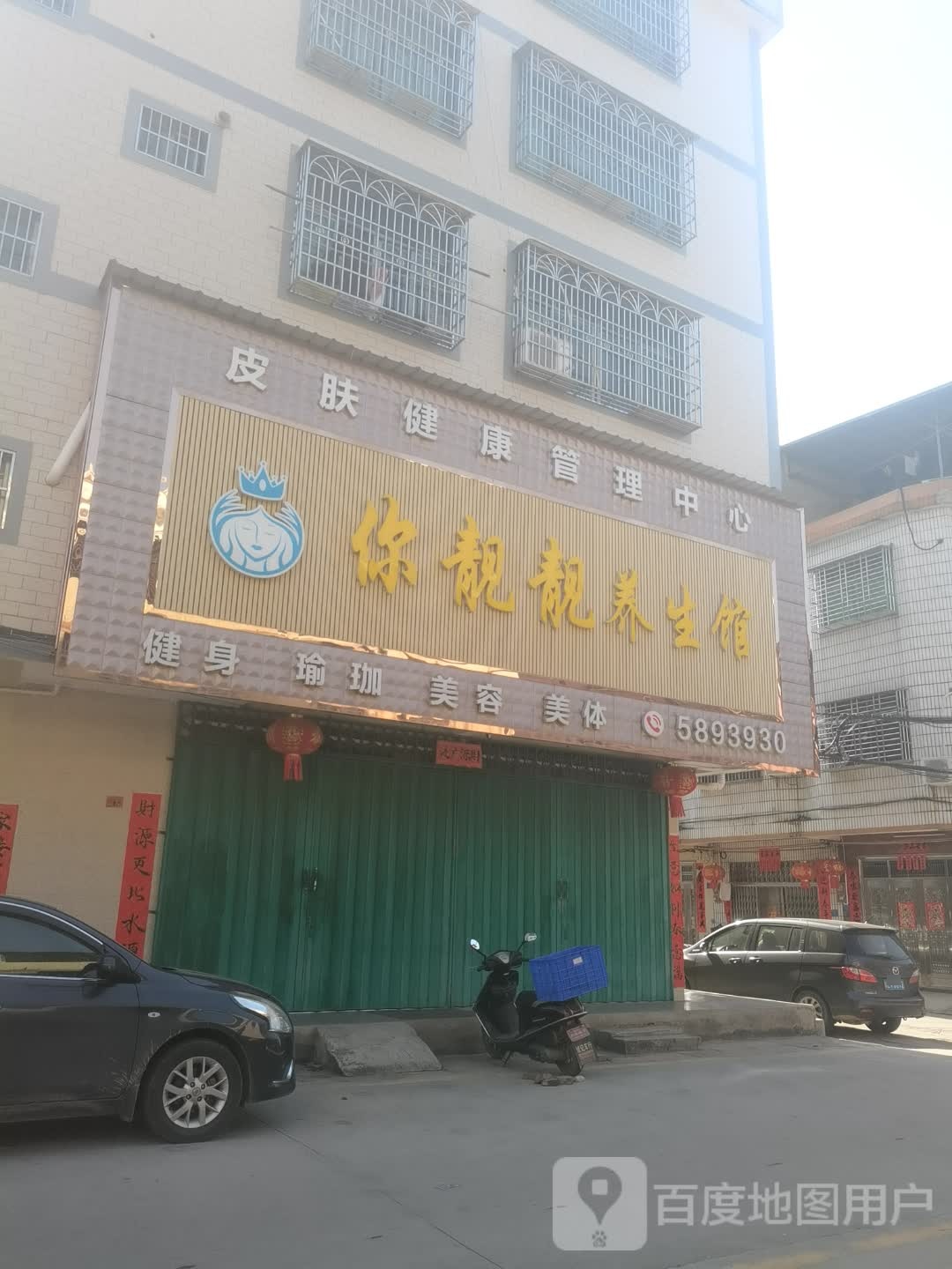 你靓靓养生会