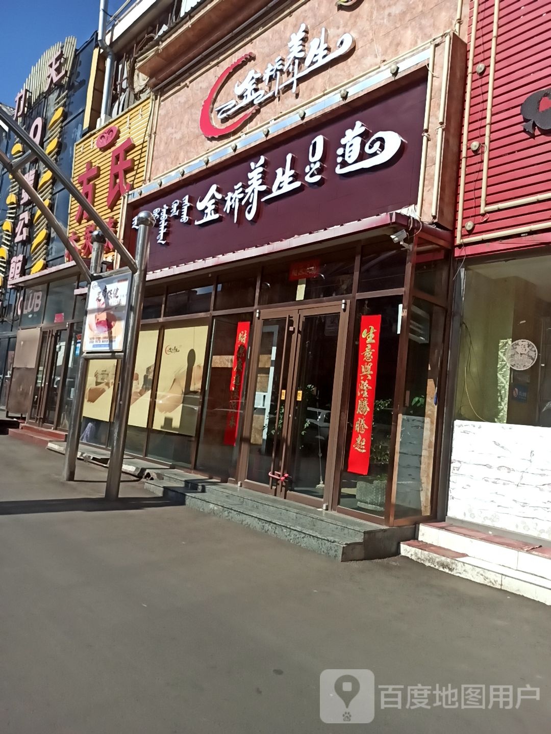 金桥养生足dao