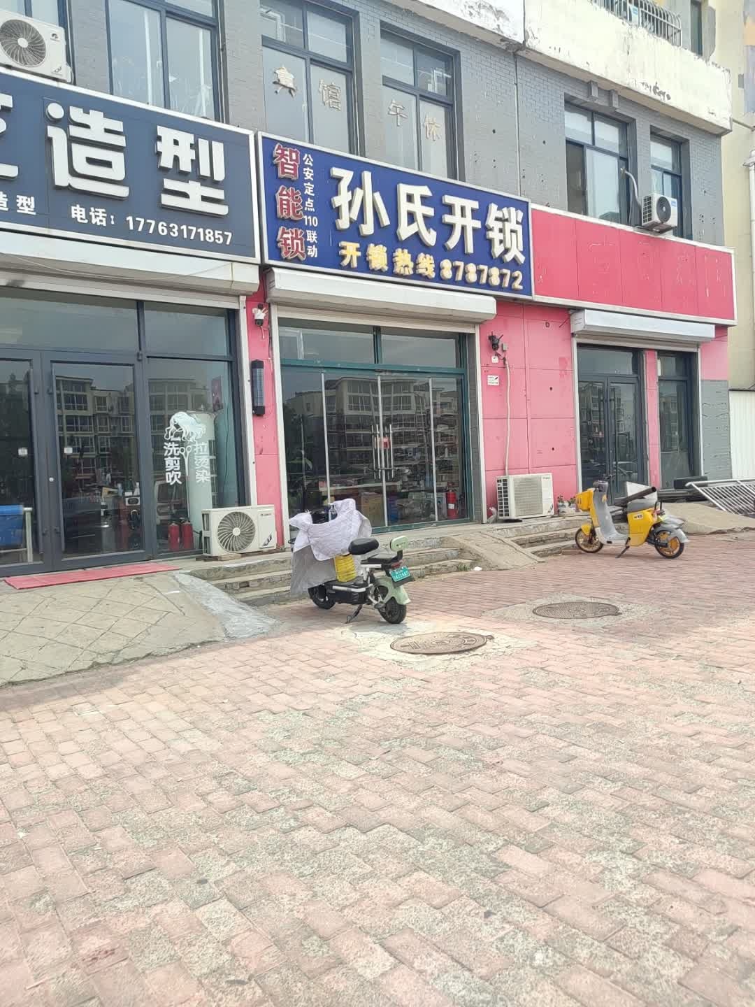 孙氏开锁(和园店)