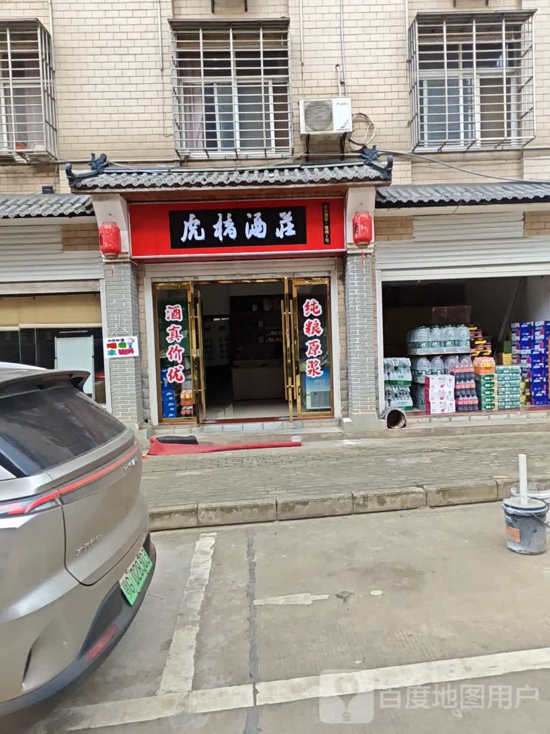 虎桥酒庄(兴华路店)