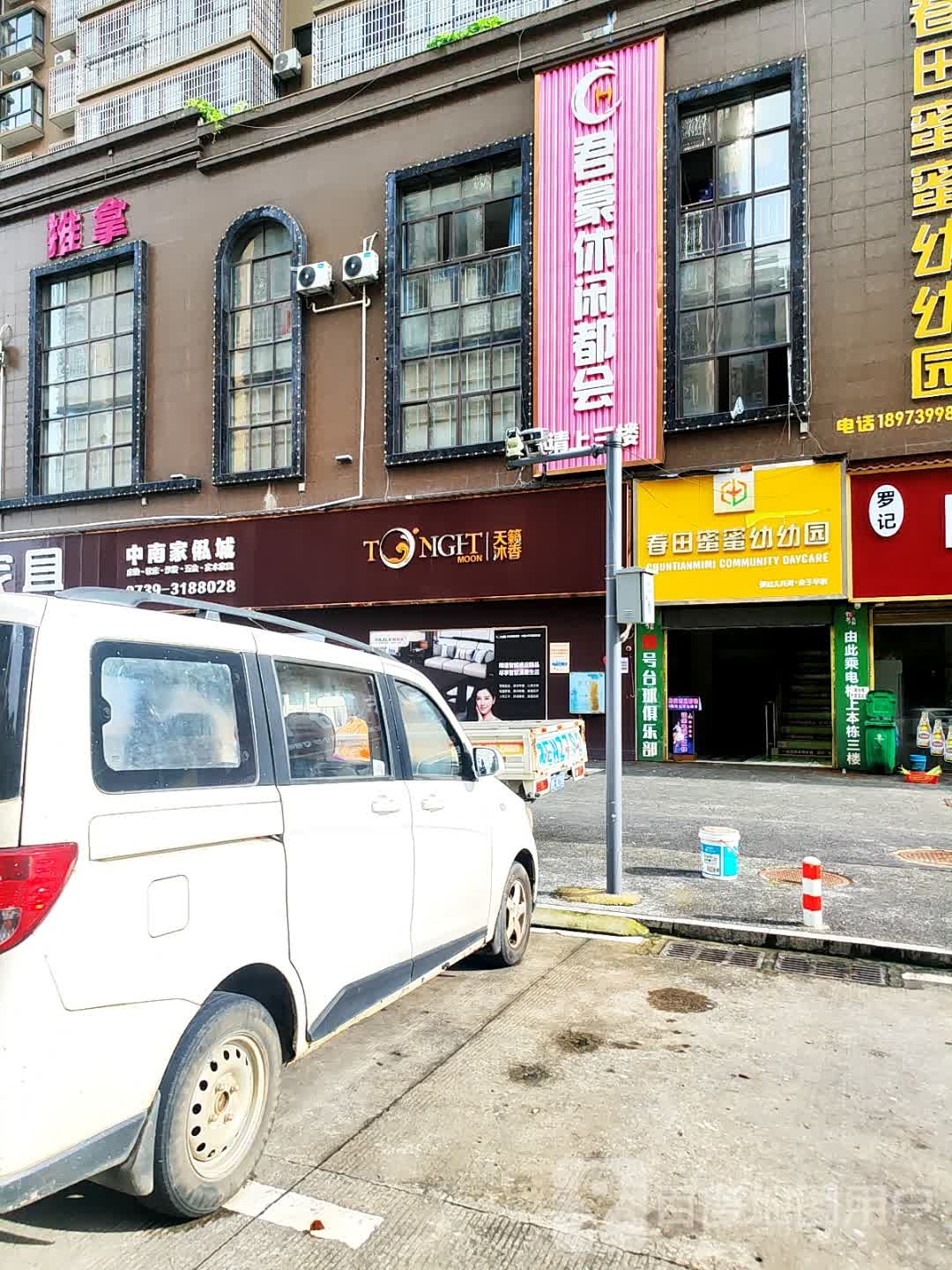 君豪休闲都会