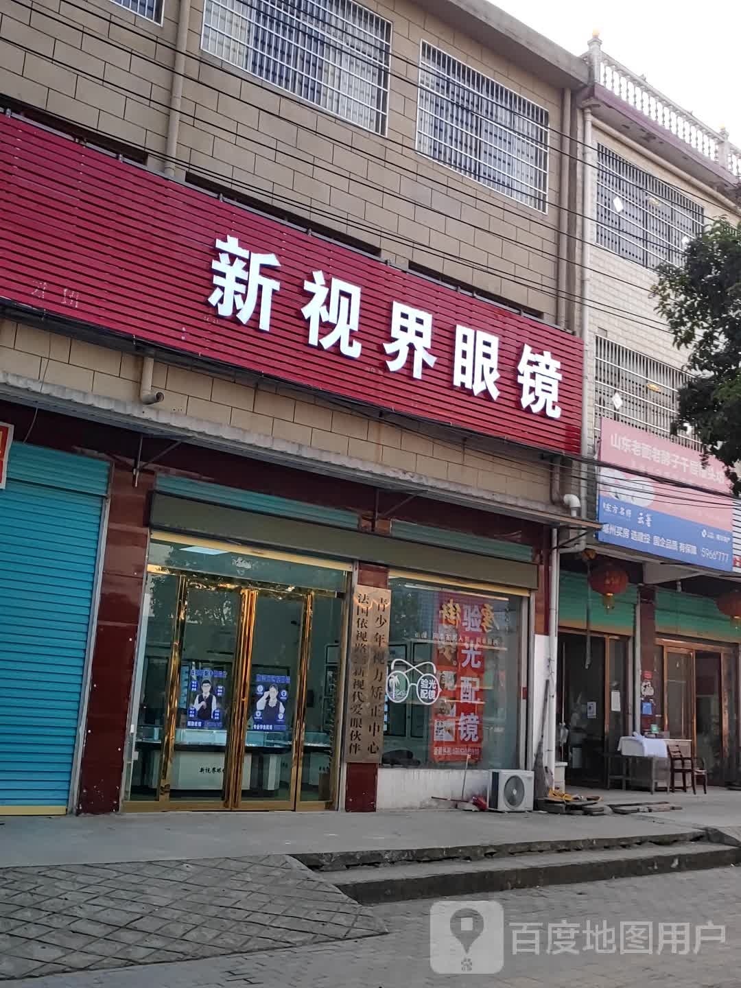 新视界眼镜(厚街店)
