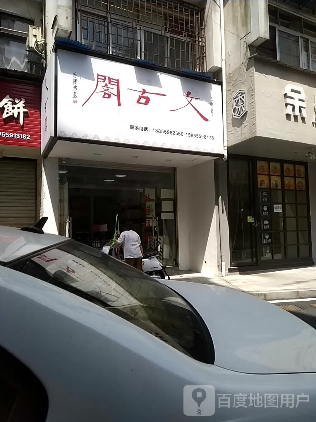 文古阁(华馨苑店)