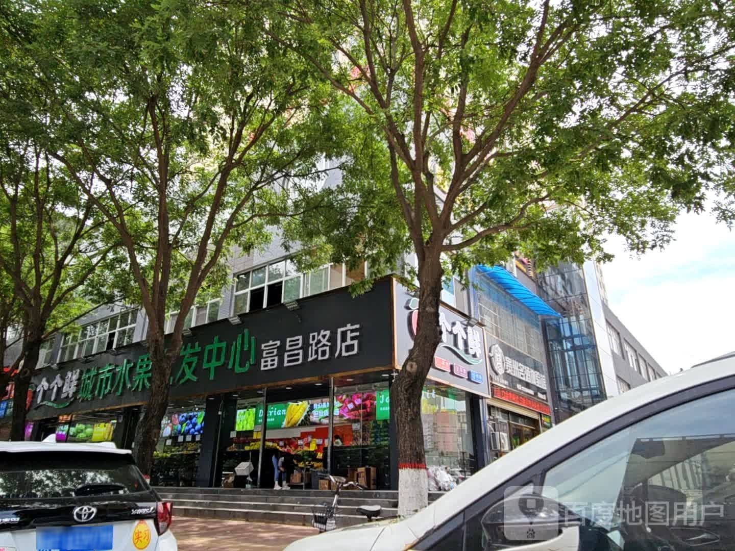 个个鲜城市水果批发中心(富平富昌路店)