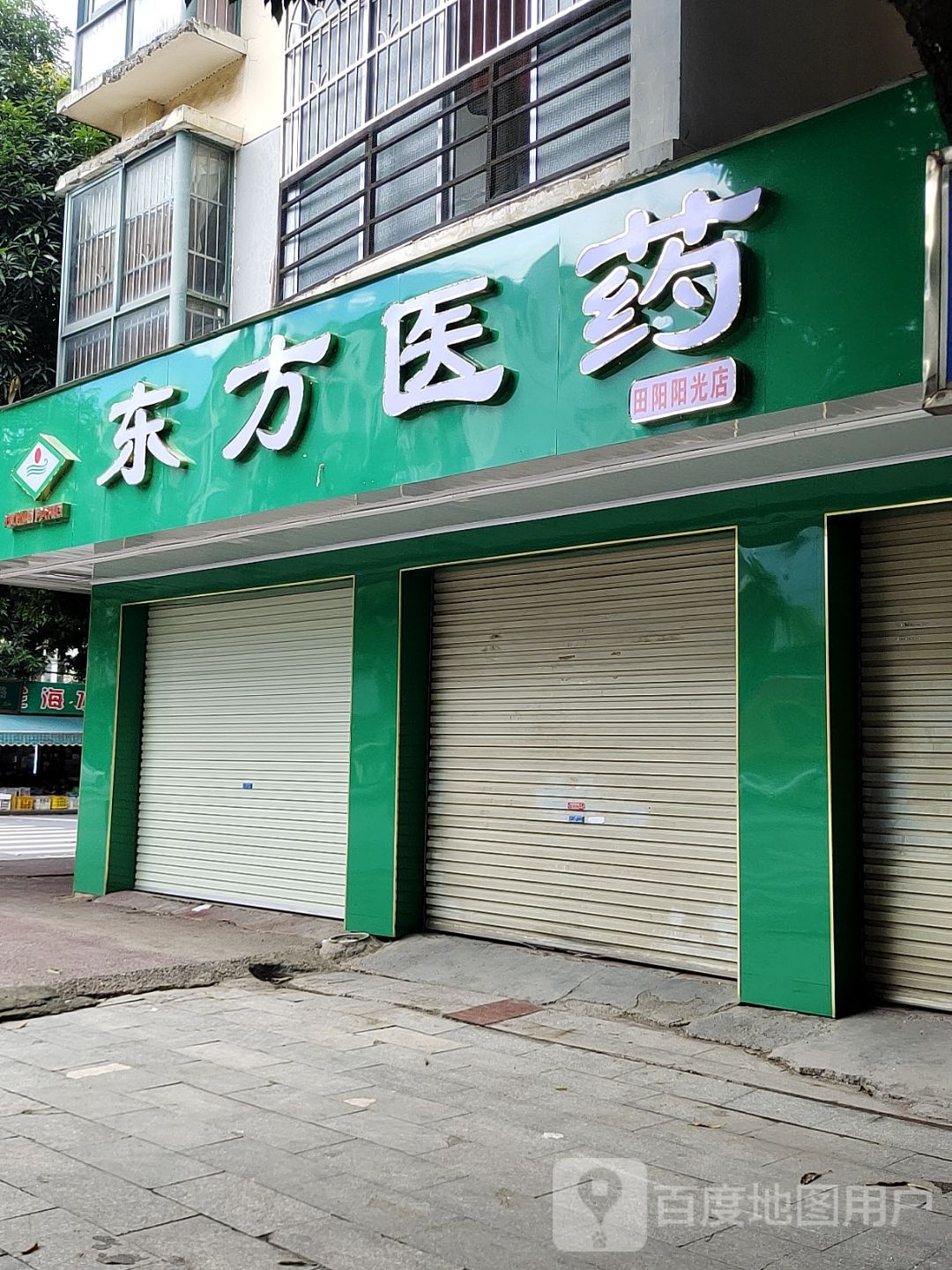 东方医药(田阳阳光店)