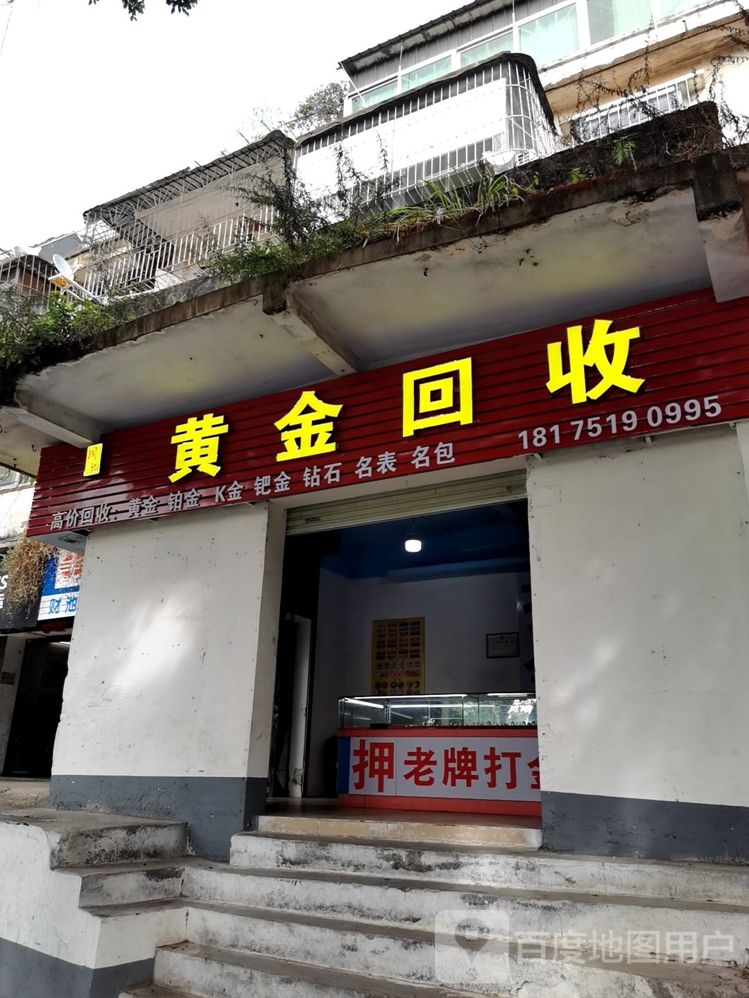 黄金回收(椹川大道南店)