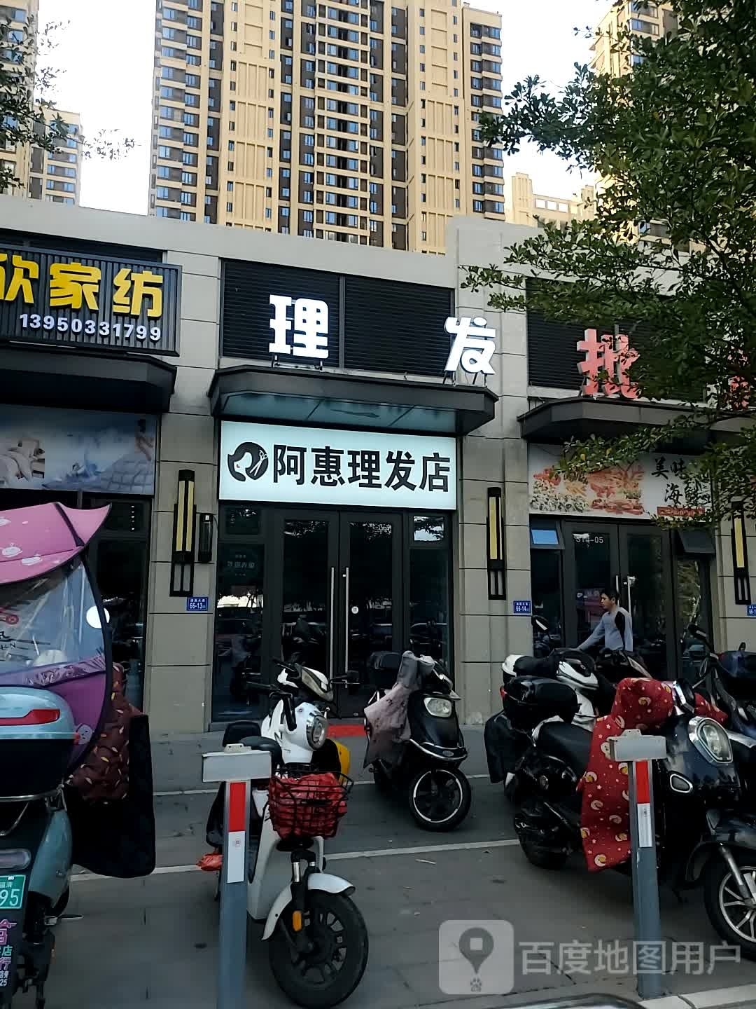 阿惠理发店