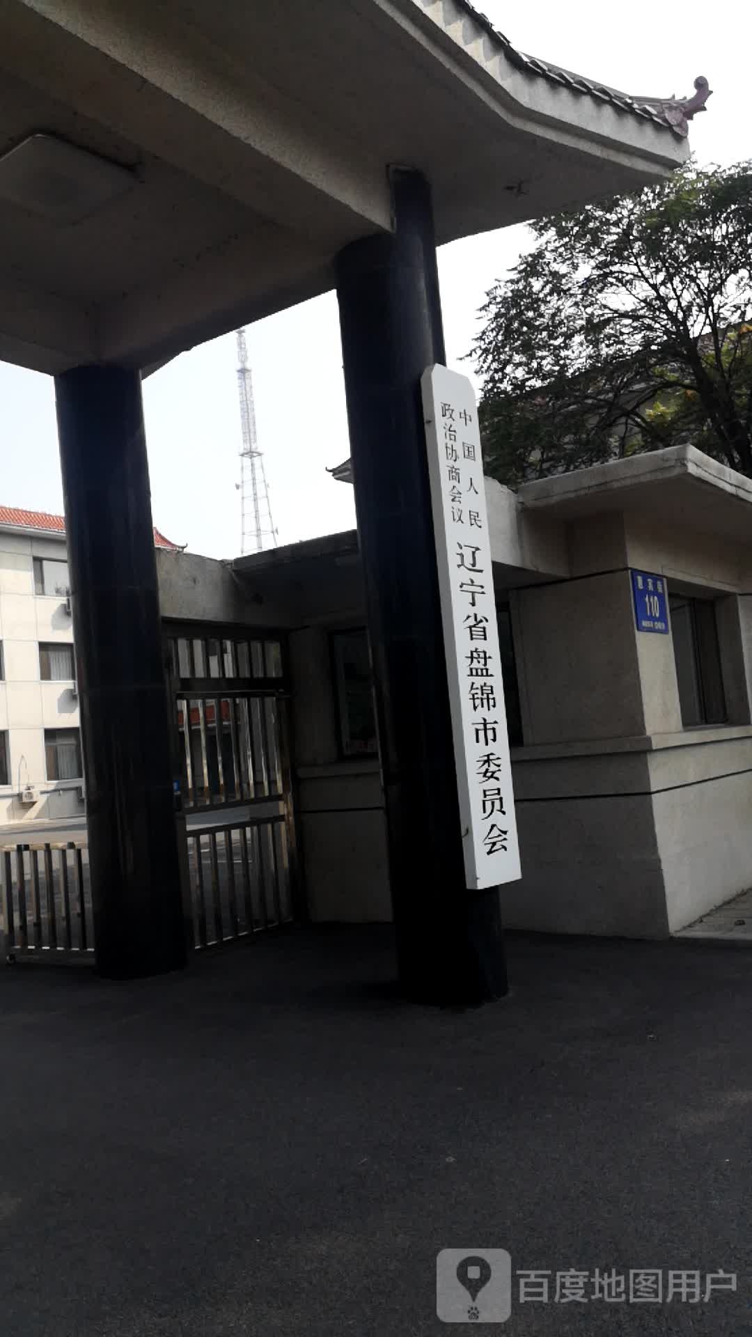 盘锦市政协