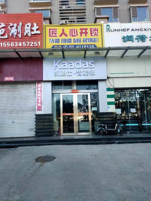匠人心开锁配钥匙