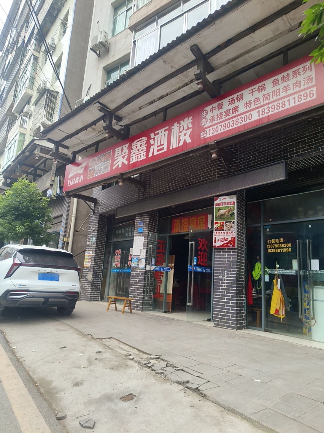 聚鑫酒楼