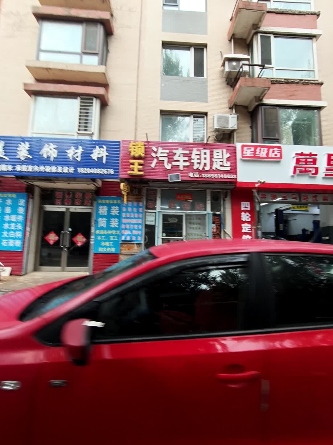锁王汽车钥匙(北美家园三期店)