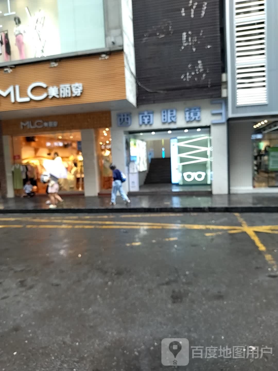 益西南眼镜(商业城店)
