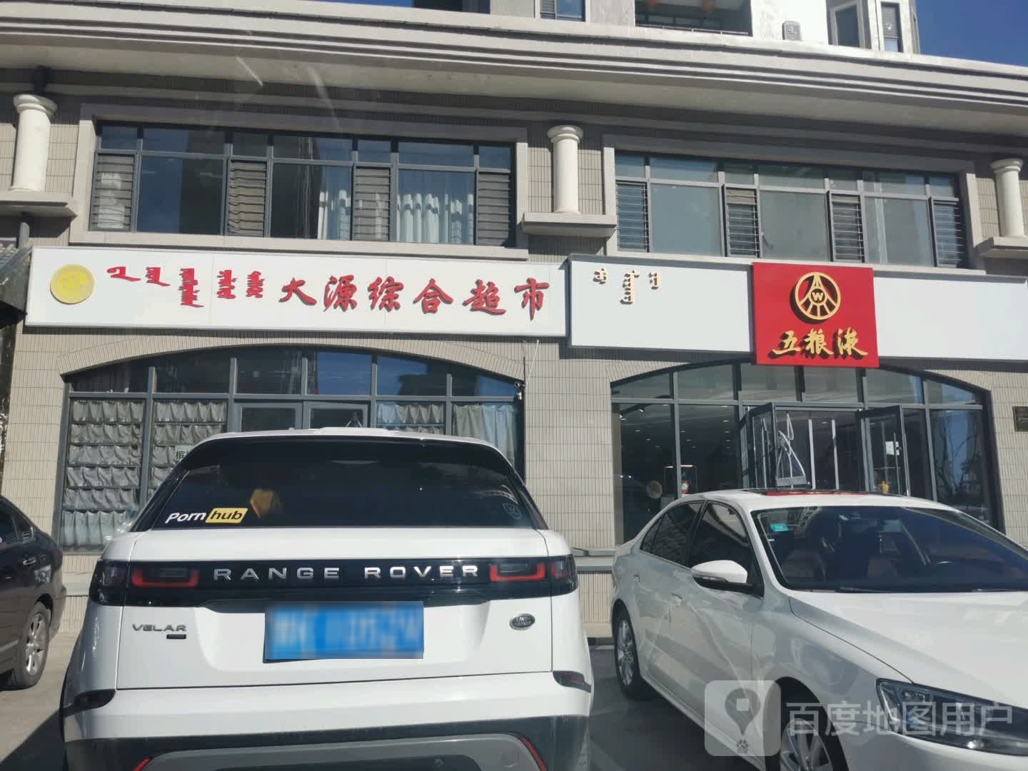 五粮液专卖店(宝日陶亥西街店)