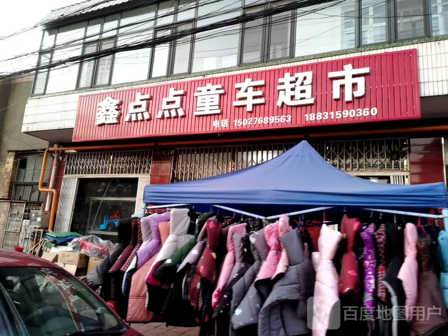 鑫点点童车超市