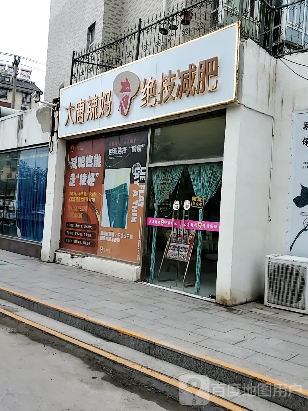 大唐辣妈绝技健身豪绅嘉苑店(观宇路店)