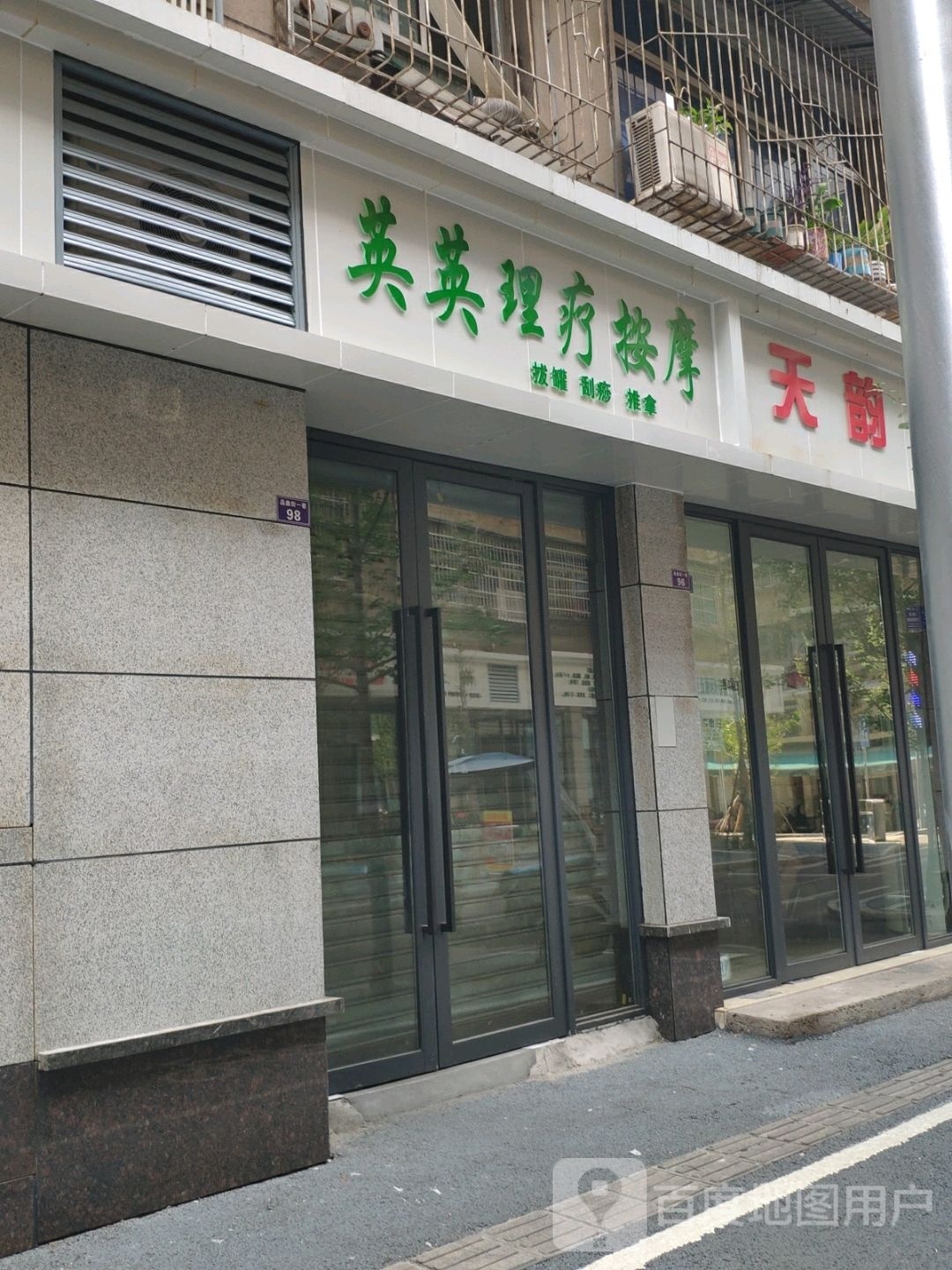 英英理疗按摩