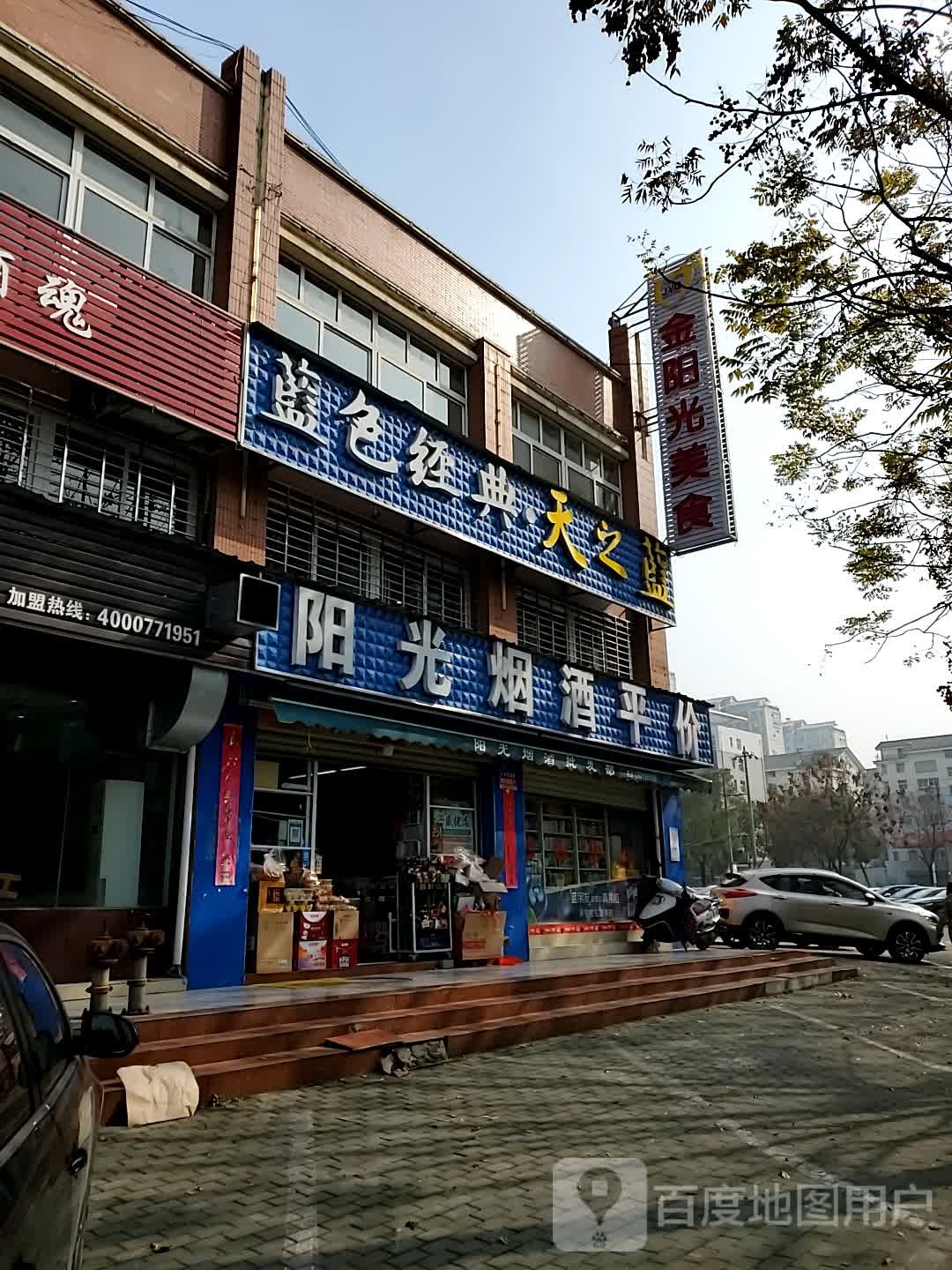 阳光烟酒(汇贤路店)