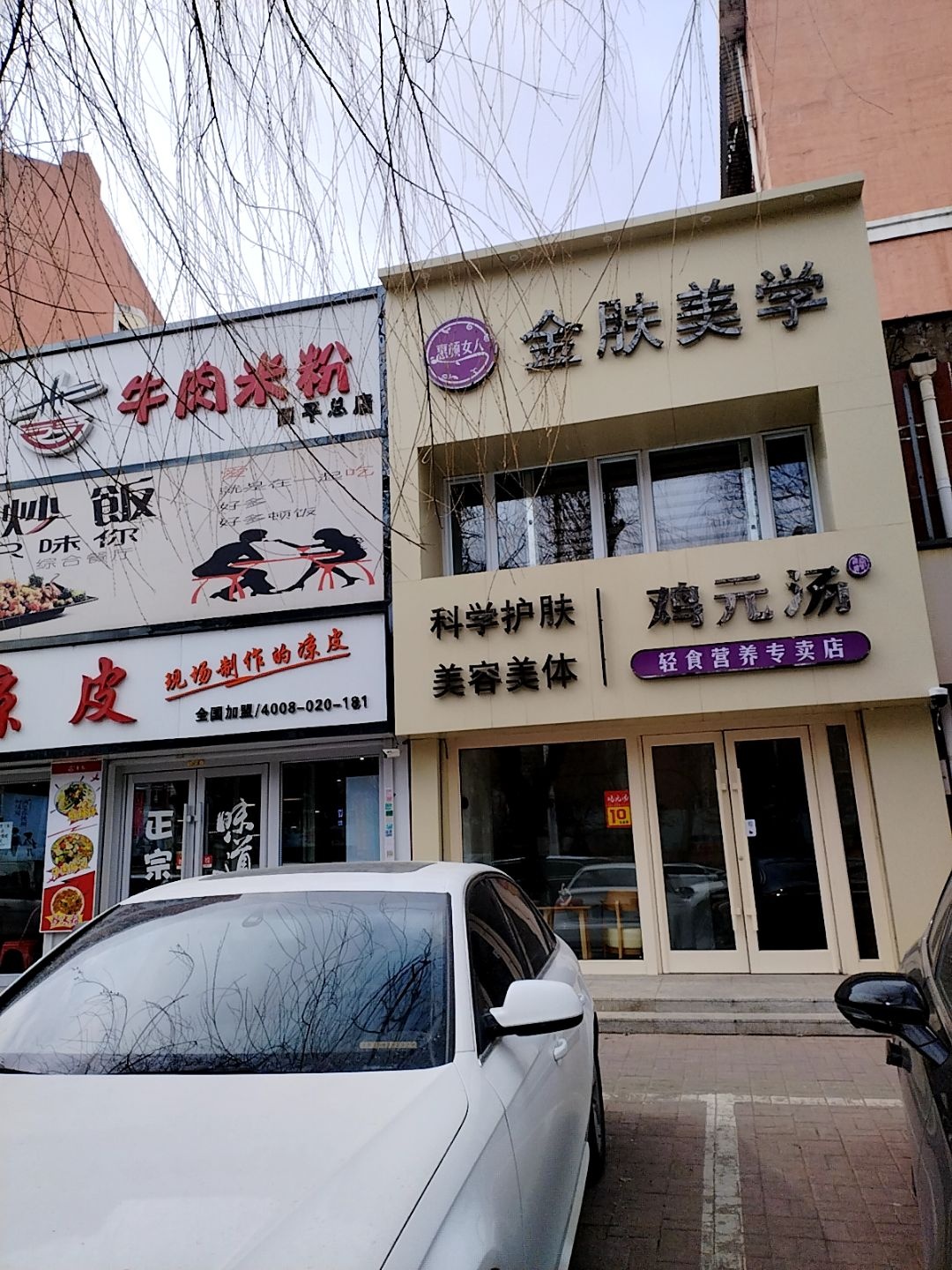 金肤美学(文化园小区店)