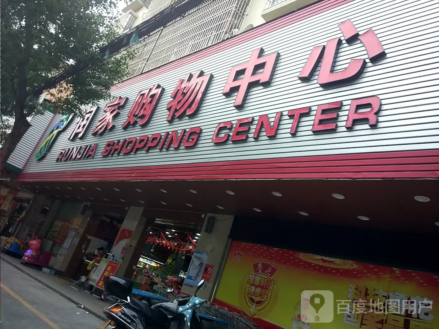 润家购物中心(建设路店)