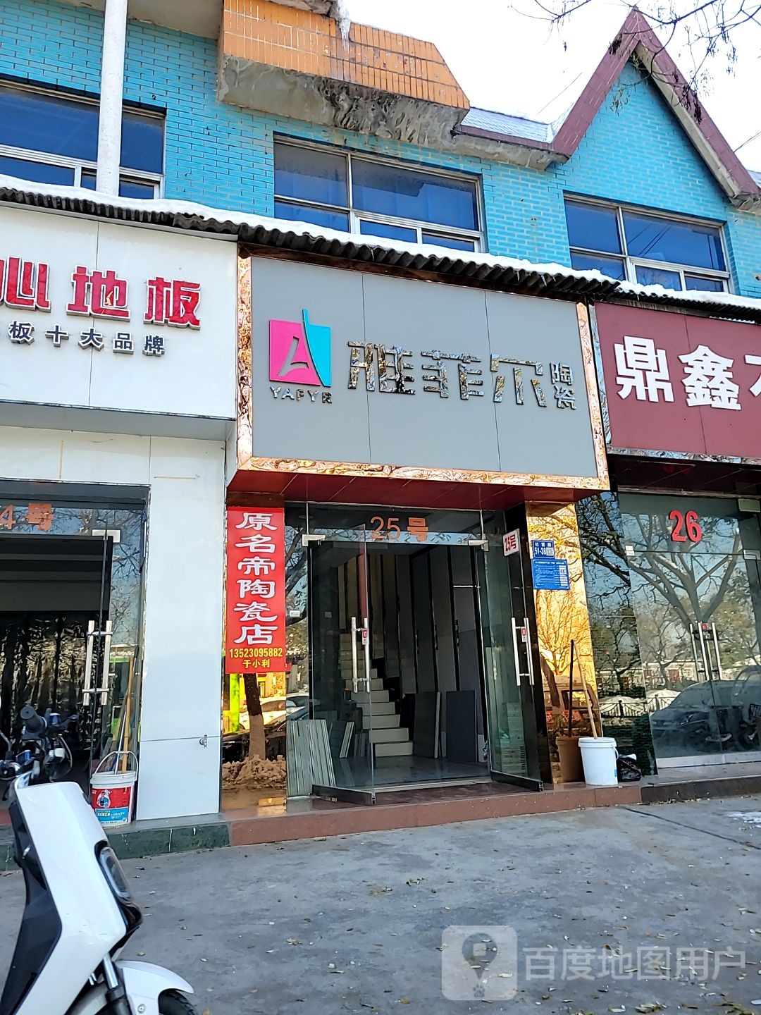 巩义市雅菲尔陶瓷(杜甫路店)