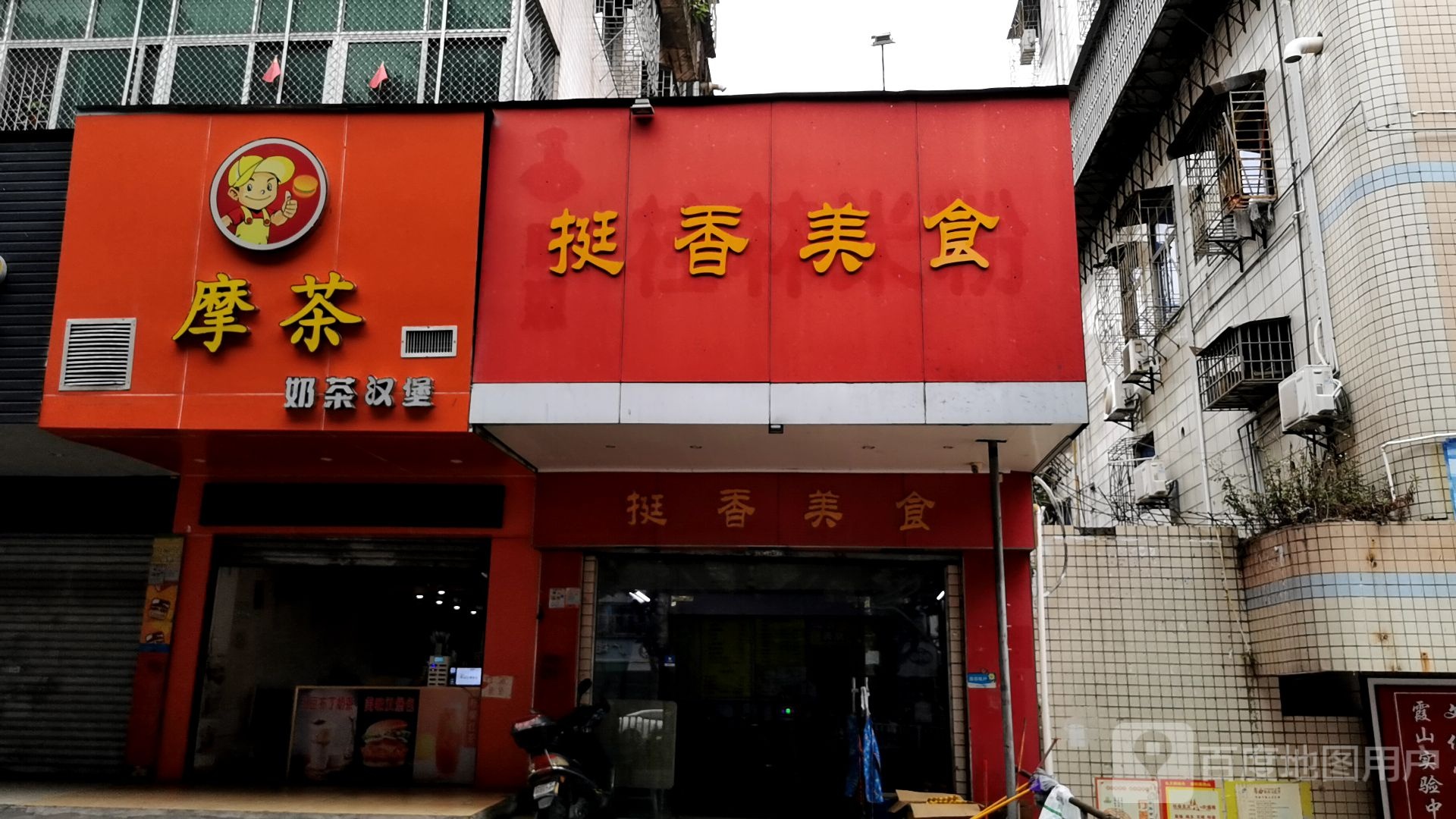 摩茶奶茶汉堡