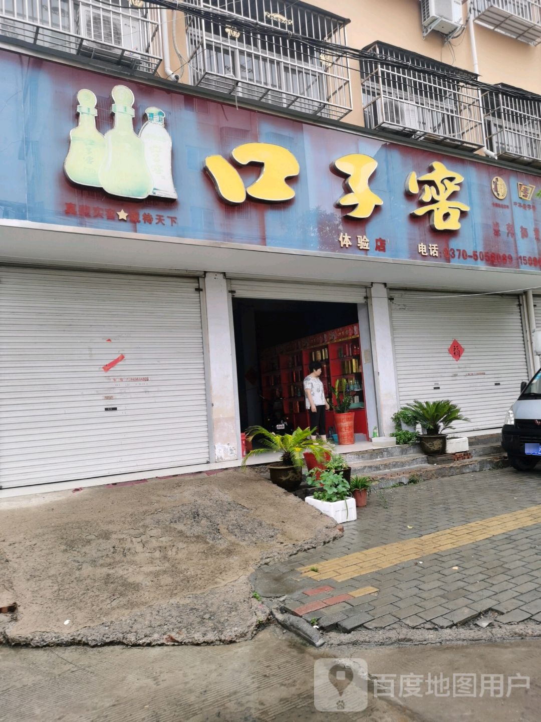 永城市口子窖体验店(文化路店)