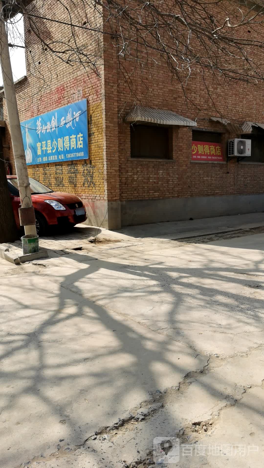 富平县少则得商店