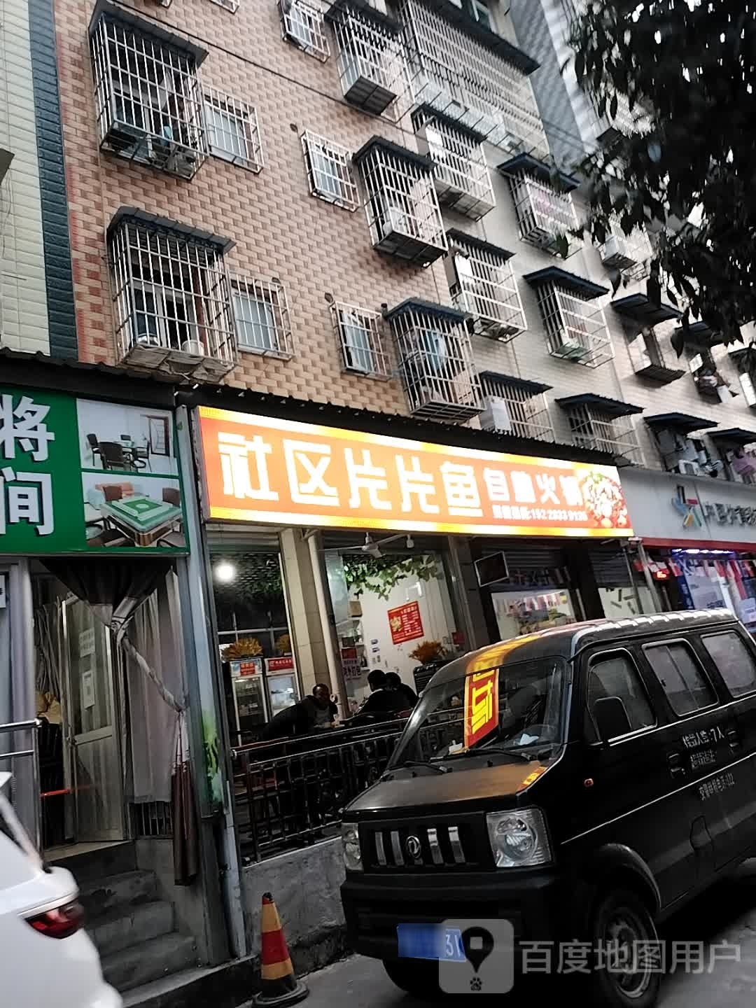 社区片片鱼自助火锅