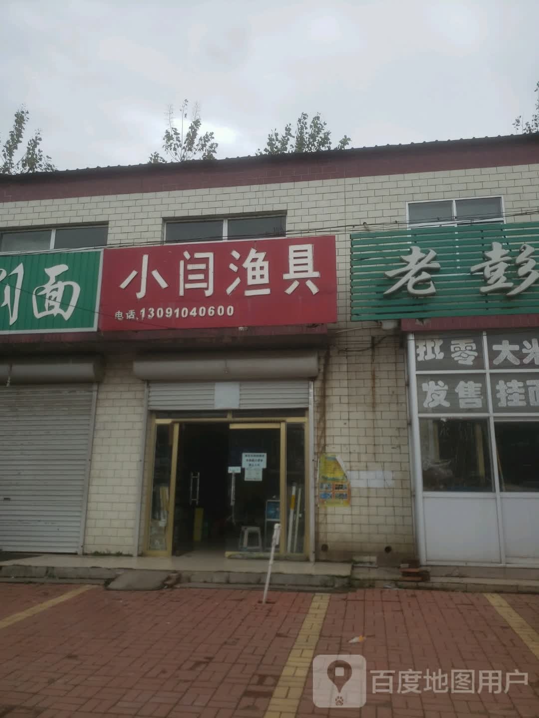 小闫渔具