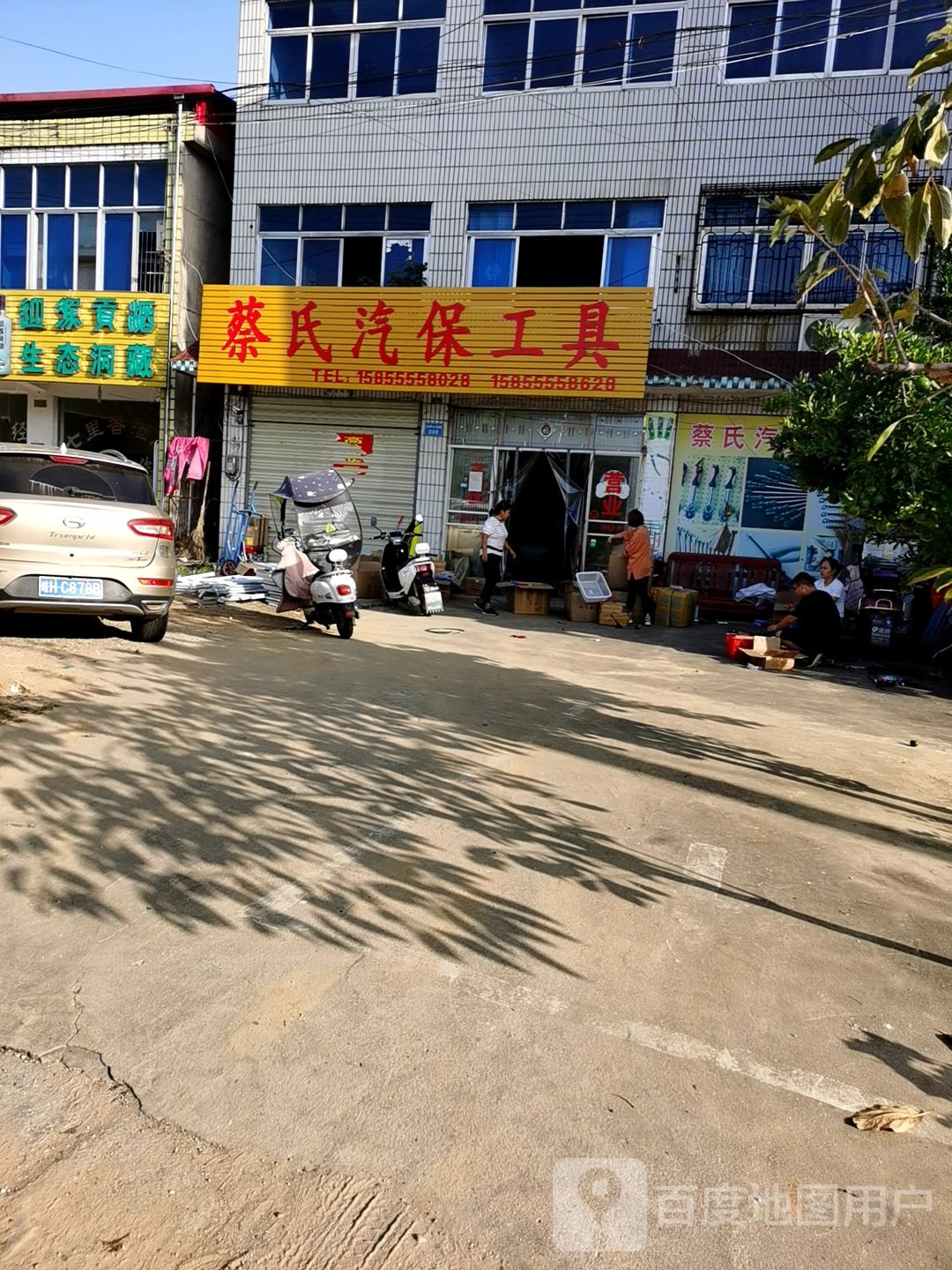 蔡氏汽配汽保批发