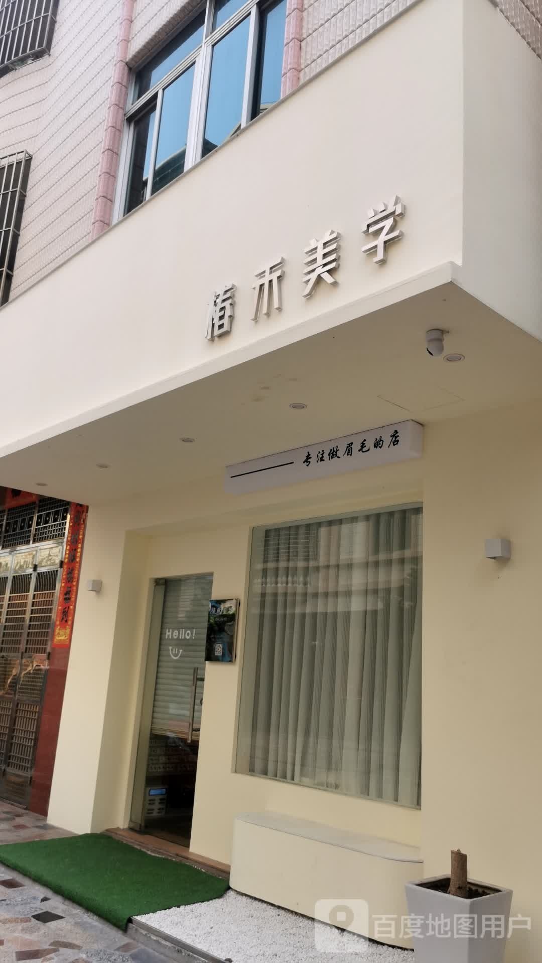 椿禾美学